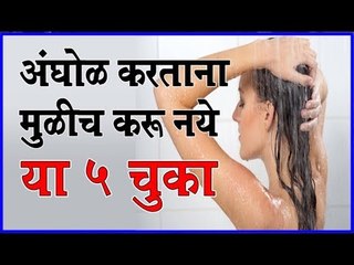 स्नान करताना आपण ही करत असाल हे काम तर लगेच थांबवा