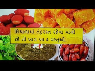 શિયાળામાં તંદુરસ્ત રહેવા માંગો છો તો ખાવ આ વસ્તુઓ.. health tips