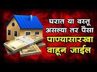पैसा टिकत नसल्यामागे हे कारण तर नाही