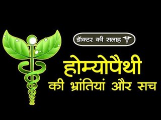 होम्योपैथी की भ्रांतियां और सच : Myths and Facts About Homeopathy