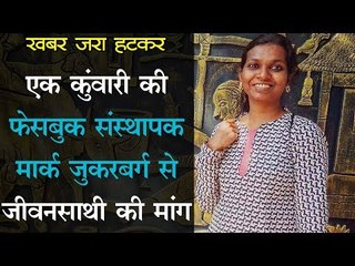 एक कुंवारी की फेसबुक संस्‍थापक मार्क जुकरबर्ग से जीवन साथी की मांग