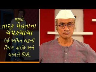 જાણો 'તારક મહેતા..'ના ચંપકચાચા(બાપુજી)ની રિયલ વાઈફ અને ફેમિલી વિશે
