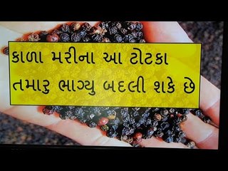 10 મિનિટમાં અસર દેખાડશે કાળા મરીના 6 ટોટકા - Tantra Mantra Totka
