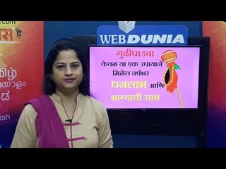 गुढीपाडवा : एक सोपा उपाय, वर्षभर घरात राहील भरभराटी