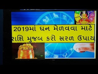 2019માં ઘરમાં સુખ સમૃદ્ધિ કાયમ રાખવા રાશિ મુજબ કરો સરળ ઉપાય