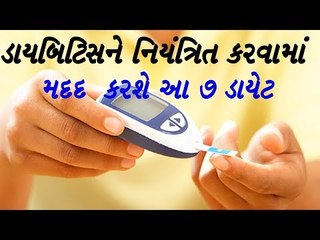 ડાયબિટીજને નિયંત્રિત કરવામાં મદદ  કરશે આ 7 ડાયેટ  Best Foods to Control Diabetes