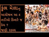 કુંભ મેળાનુ આયોજન 4 નદીઓ કિનારે જ કેમ ? જાણો રહસ્ય  why kumbh mela on the bank of 4 rivers