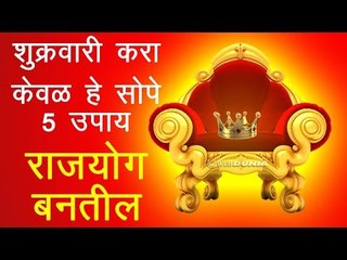 शुक्रवार आपल्यासाठी ठरेल शुभ, कसे जाणून घ्या