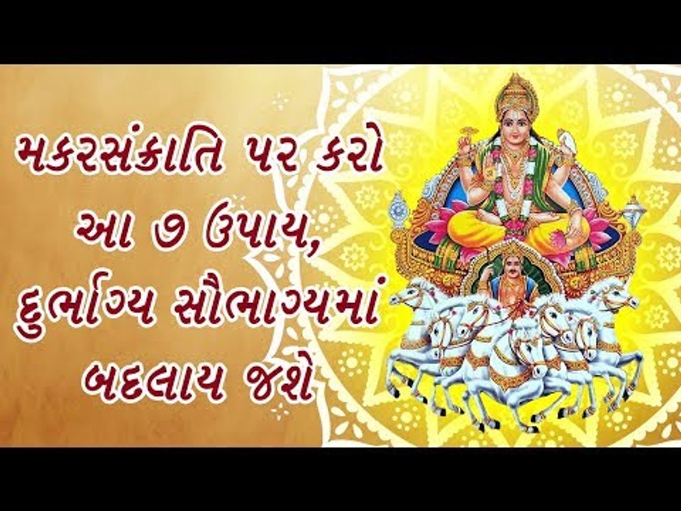 મકરસંક્રાતિ પર કરો આ 7 ઉપાય, દુર્ભાગ્ય સૌભાગ્યમાં બદલાય જશે