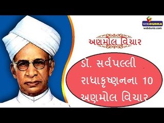 ડૉ. સર્વપલ્લી રાધાકૃષ્ણનના 10 અણમોલ વિચાર -  Top 10 inspiring quotes by Sarvepalli Radhakrishnan