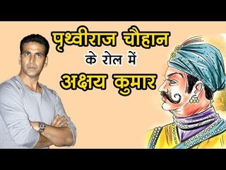 पृथ्वीराज चौहान के रोल में अक्षय