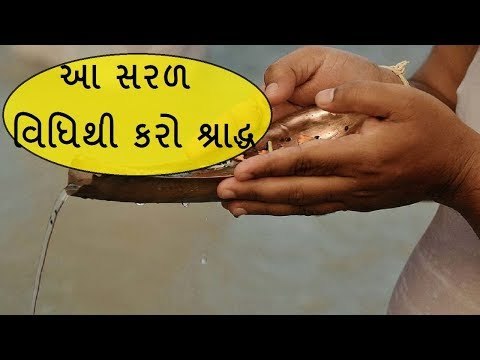 Pitru Paksh 2018: કેવી રીતે કરશો શ્રાદ્ધ - How To Do Pitru Paksha Puja At Home?