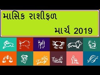 માર્ચ મહિનાનુ માસિક રાશિફળ - જાણો કેવો રહેશે માર્ચ મહિનો અને શુ કરશો ઉપાય - March Astro