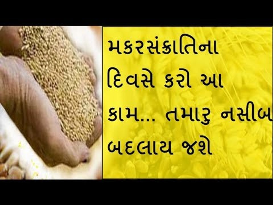 મકરસંક્રાતિના દિવસે કરો ફક્ત આ વસ્તુનુ દાન.. નસીબ બદલાય જશે
