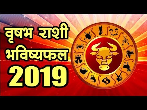 वृषभ राशी भविष्यफल 2019 (Taurus Horoscope 2019)
