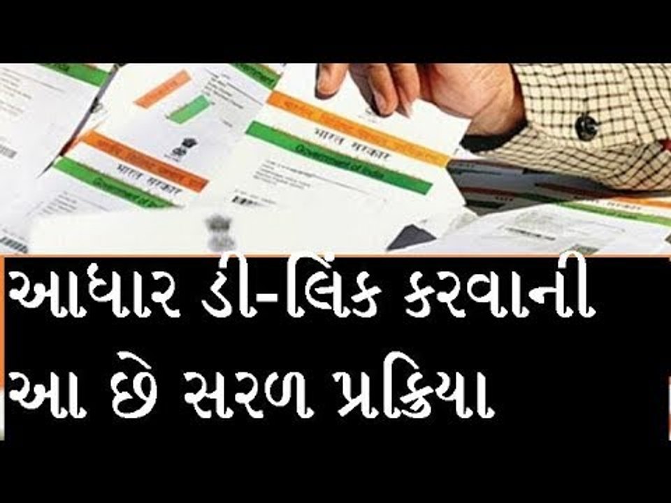 આધારને ડી-લિંક કરવાની પ્રક્રિયા- How to D link aadhar card