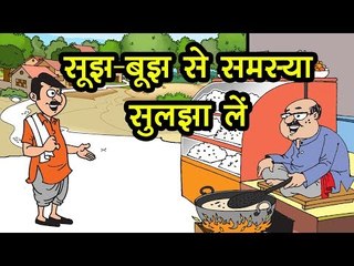 सूझ-बूझ से समस्या सुलझा लें || Kids story in hindi || Moral story