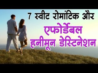 दुनिया के 7 बेहतरीन, रोमांटिक और एफोर्डेबल हनीमून डेस्टिनेशन...