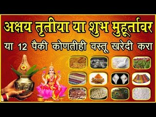 अक्षय्य तृतीया: शुभ योगात ही वस्तू खरेदी करणे ठरेल शुभ
