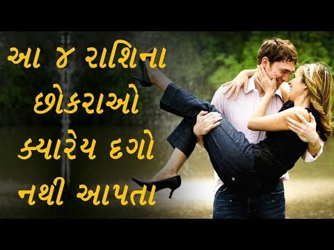 આ 4 રાશિના છોકરાઓ દગો નથી આપતા - 4 Most Loyal Zodiac Signs Who Will Never Cheat