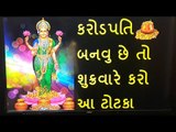 કરોડપતિ બનવુ છે તો શુક્રવારે કરો આ ટોટકા  - Money Totka
