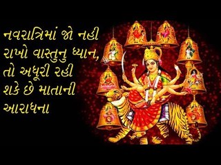નવરાત્રિ દરમિયાન વાસ્તુની આટલી વાતોનું ધ્યાન નહી રાખો તો..  Importance Vastu Tips For Navratri