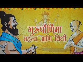 गुरु पौर्णिमा पूजनाची सोपी विधी