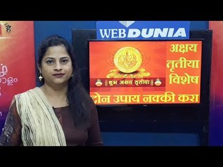 Akshaya Tritiya: 18 पैकी केवळ 2 उपाय, मिळेल अक्षय धन लाभ
