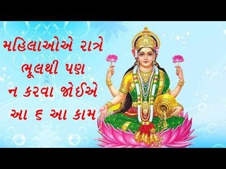 ઘરની સુખ શાંતિ માટે શાસ્ત્રોમાં બતાવેલ 6 કામ ન કરવા જોઈએ