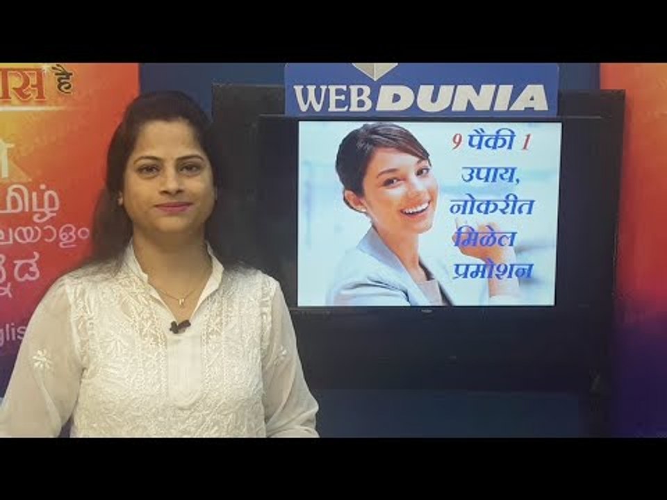 नोकरीत यश मिळवण्यासाठी सोपे उपाय, नक्की प्रमोशन मिळेल