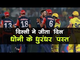 दिल्ली ने जीता 'दिल' धोनी के धुरंधर 'पस्त'