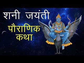 शनी जयंती कथा (Shani Jayanti Katha)