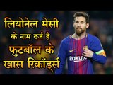 लियोनेल मेसी के नाम दर्ज है फुटबॉल के खास रिकॉर्ड्स