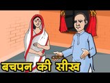 बचपन की सीख  Kids Hindi Story || Panchtantra Ki Kahaniyan