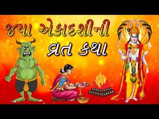 જયા એકાદશી વ્રત કથા અને મહત્વ - Jaya Ekadashi Vrat Katha