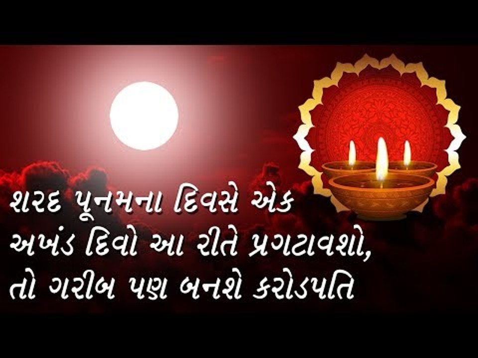 ધનવાન બનવુ છે તો શરદપૂર્ણિમાના દિવસે આ રીતે પ્રગટાવો દિવો  - Dhanvan Banvana Totka