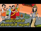 नागपंचमीची शेतकर्‍याची कहाणी  Nag Panchami Kahani