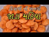 જાડા મઠીયા આ રીતે બનાવો - Thick Mathia Recipe