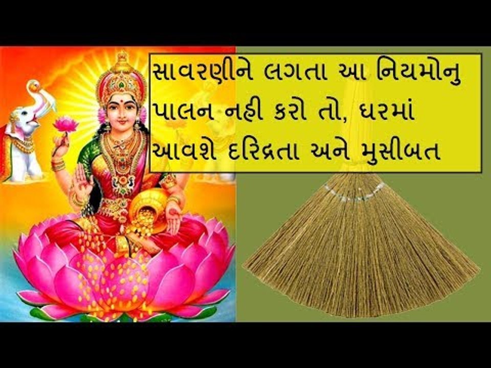 સાવરણીને લગતા આ નિયમોનું પાલન કરશો તો ક્યારેય નહી રહે ધનની કમી