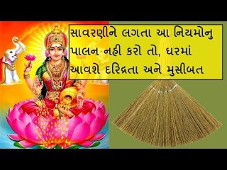 સાવરણીને લગતા આ નિયમોનું પાલન કરશો તો ક્યારેય નહી રહે ધનની કમી