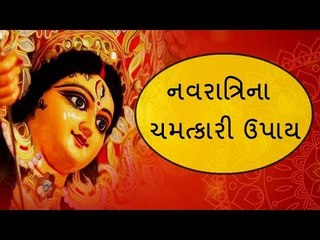 નવરાત્રિના 9 દિવસ કરો આ કામ.. પછી  જુઓ ચમત્કાર Navratri Upay