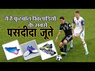ये है फुटबॉल खिलाडि़यों के सबसे पसंदीदा जूते
