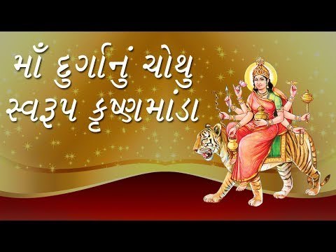 મા દુર્ગાનુ ચોથુ સ્વરૂપ - કૃષ્ણમાંડા Fourth Form of Goddess- Kushmanda ...