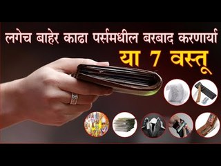 पर्स पैशांनी भरलेली हवी असल्यास, आत्ताच्या आत्ता बाहेर काढा या वस्तू