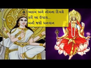 નવરાત્રિના અંતિમ બે દિવસ કરવામાં આવેલ આ ઉપાય તમને બનાવશે  ઉપાય