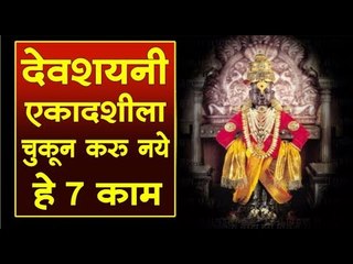 Ashadhi Ekadashi व्रत न करणार्‍यांनी देखील हे काम टाळावे