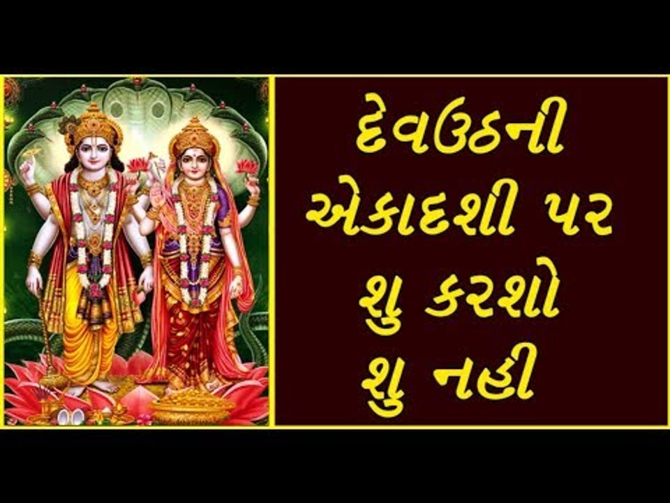 દેવઉઠની એકાદશી પર શુ કરશો શુ નહી - do and not to do things on dev uthani ekadashi