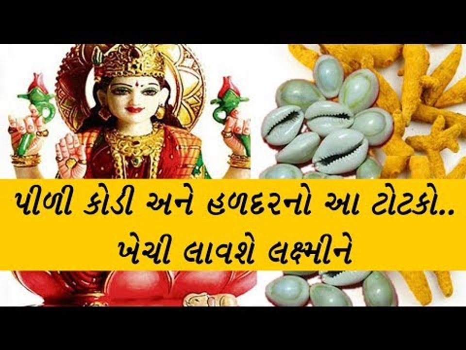 પીળી કોડી અને હળદરનો આ ટોટકો.. ખેચી લાવશે લક્ષ્મીને -Tips to Attract Goddess Lakshmi