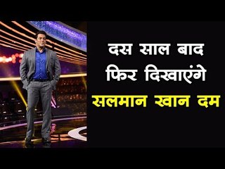 दस साल बाद फिर दिखाएंगे सलमान खान दम