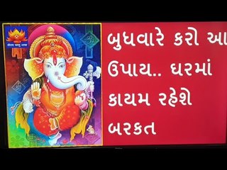 બુધવારે કરશો આ ઉપાય તો ઘરમાં અચાનક બનશે ધનના યોગ - Budhvar Upay